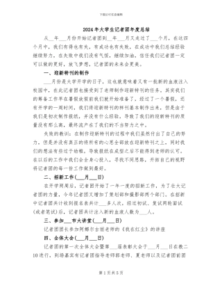 2024年大学生记者团年度总结