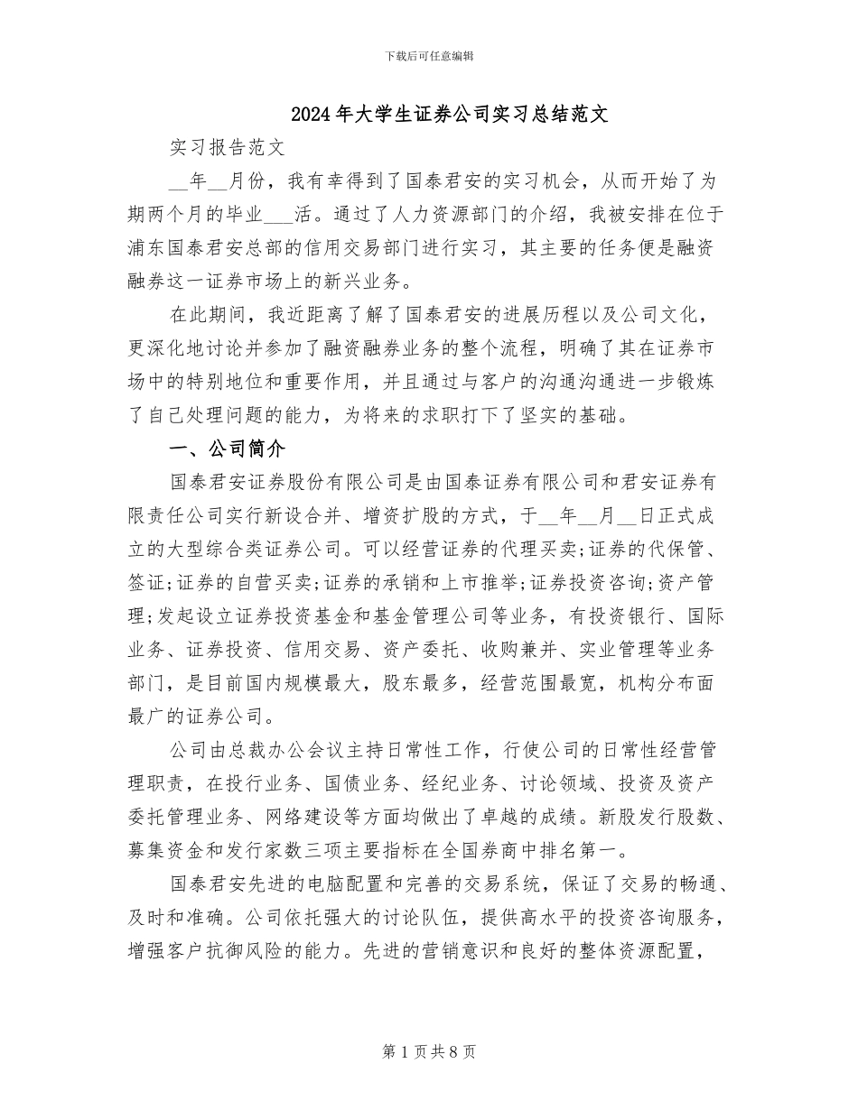 2024年大学生证券公司实习总结范文_第1页