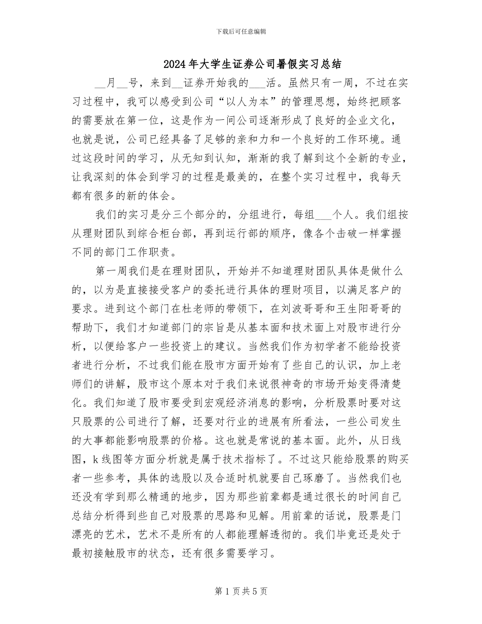 2024年大学生证券公司暑假实习总结_第1页