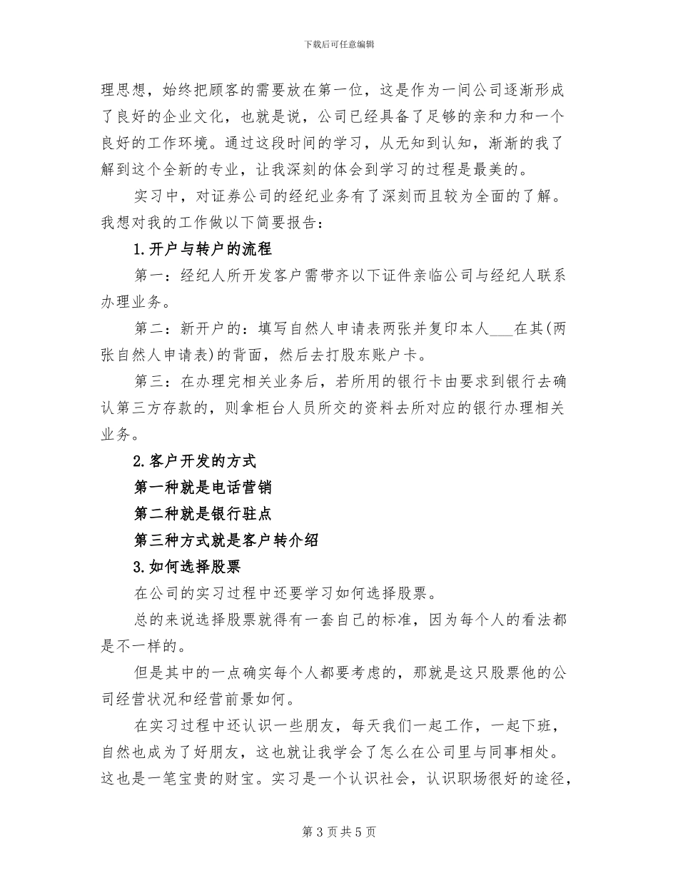 2024年大学生证券公司暑假实习总结_第3页