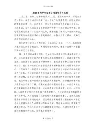 2024年大学生证券公司暑假实习总结