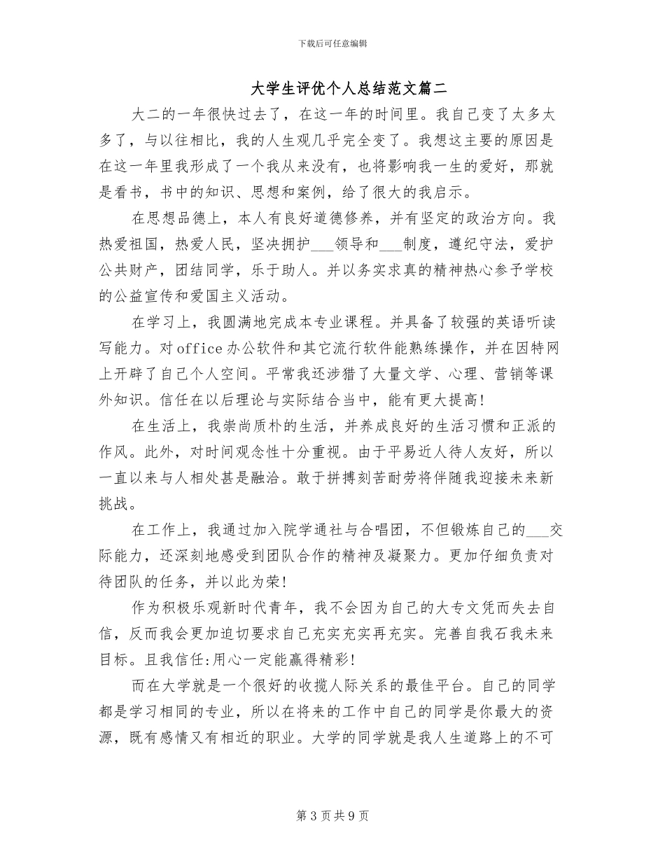 2024年大学生评优的个人总结_第3页