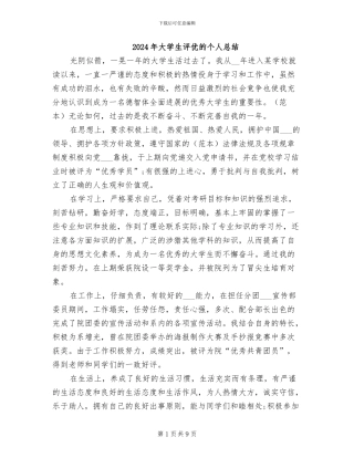 2024年大学生评优的个人总结
