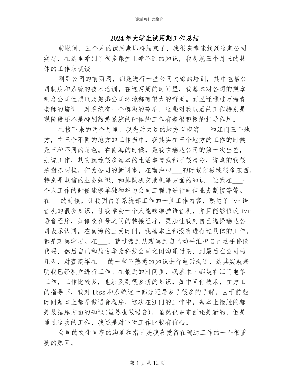 2024年大学生试用期工作总结_第1页