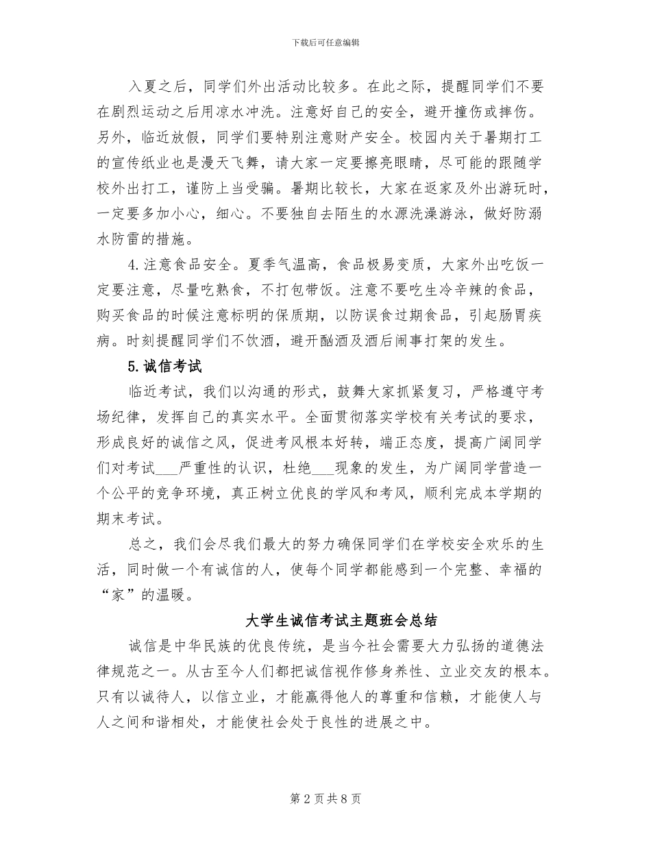 2024年大学生诚信考试主题班会总结_第2页