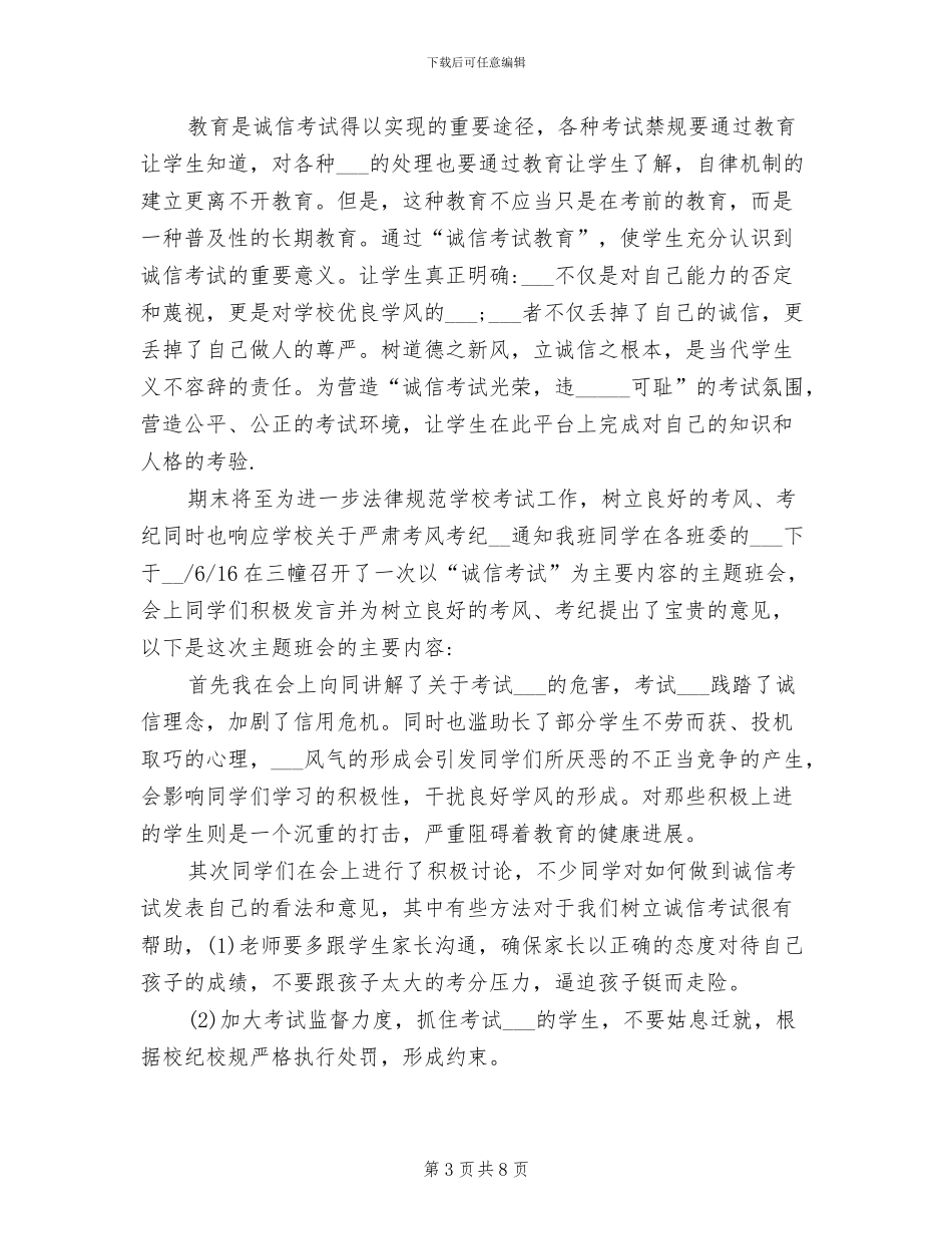 2024年大学生诚信考试主题班会总结_第3页