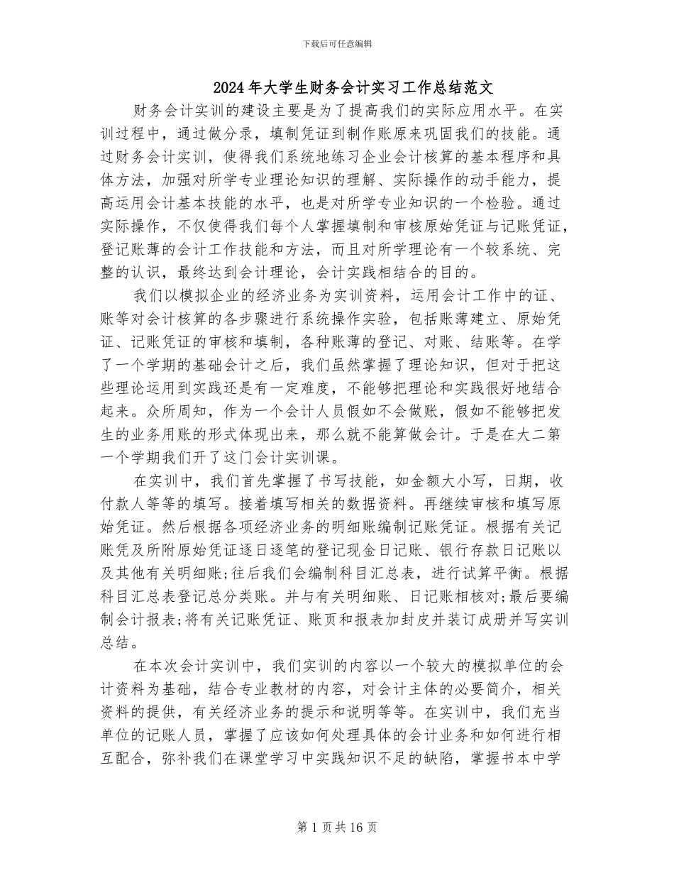 2024年大学生财务会计实习工作总结范文_第1页