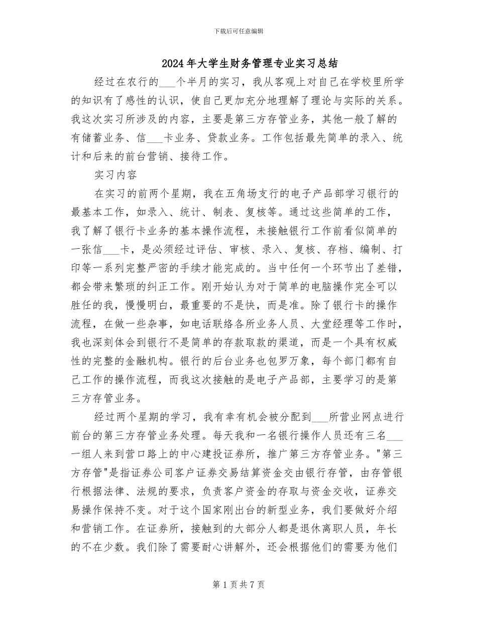 2024年大学生财务管理专业实习总结_第1页