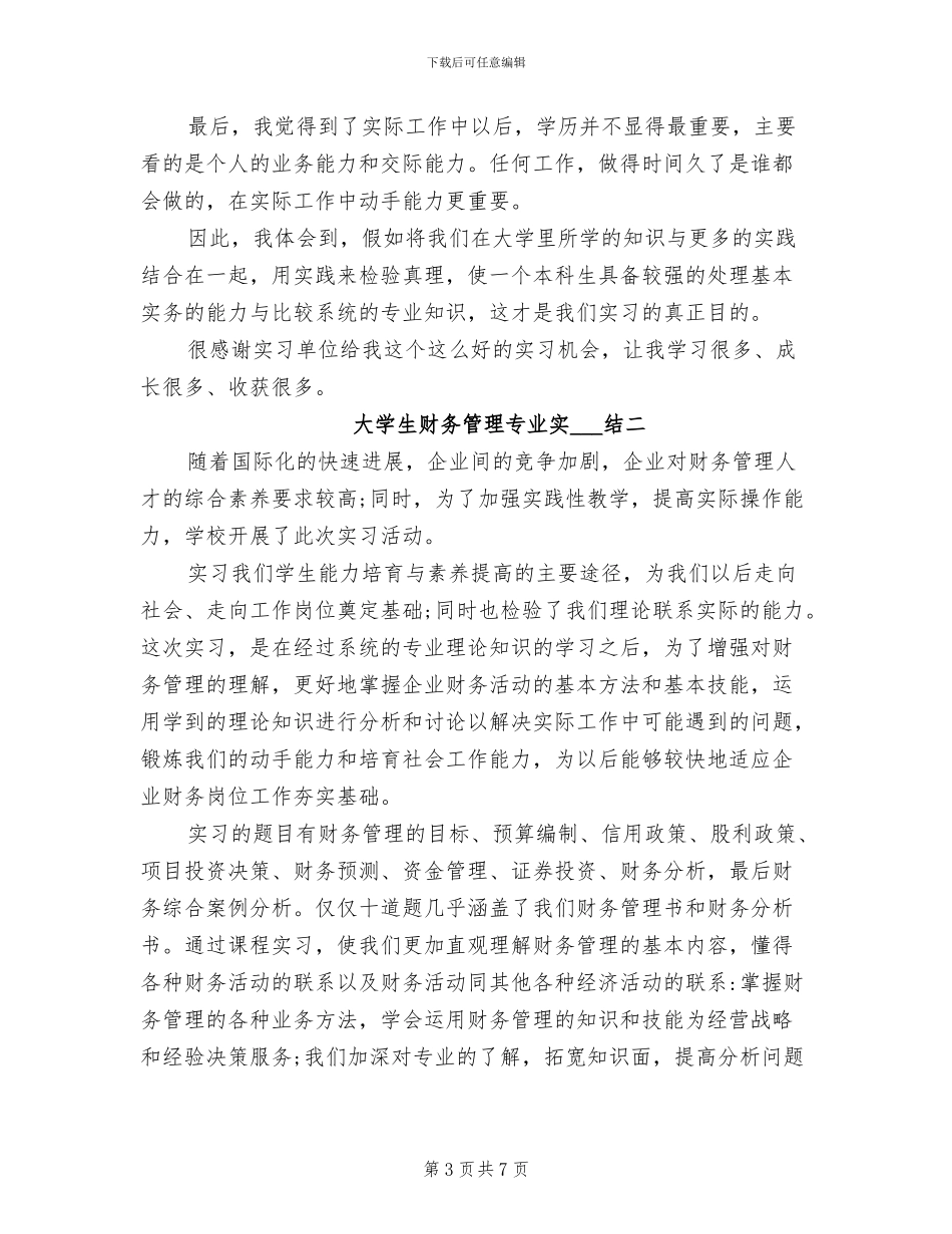 2024年大学生财务管理专业实习总结_第3页