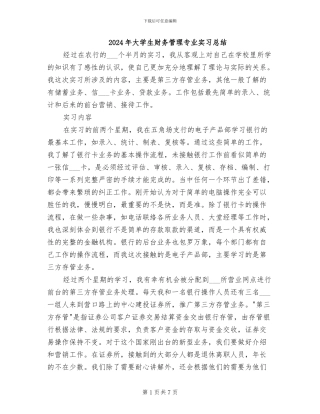 2024年大学生财务管理专业实习总结