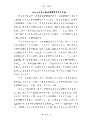 2024年大学生财务管理顶岗实习总结