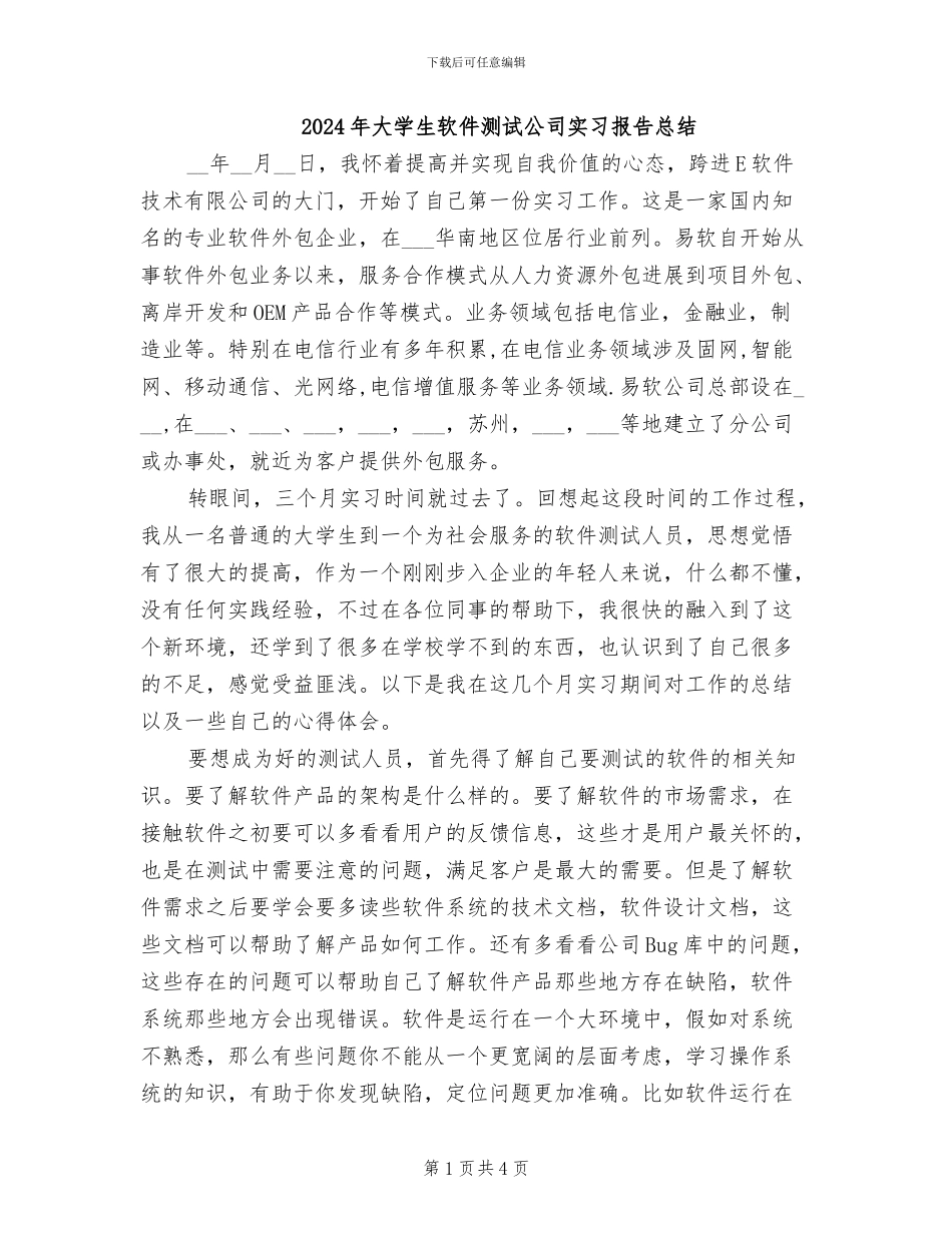 2024年大学生软件测试公司实习报告总结_第1页
