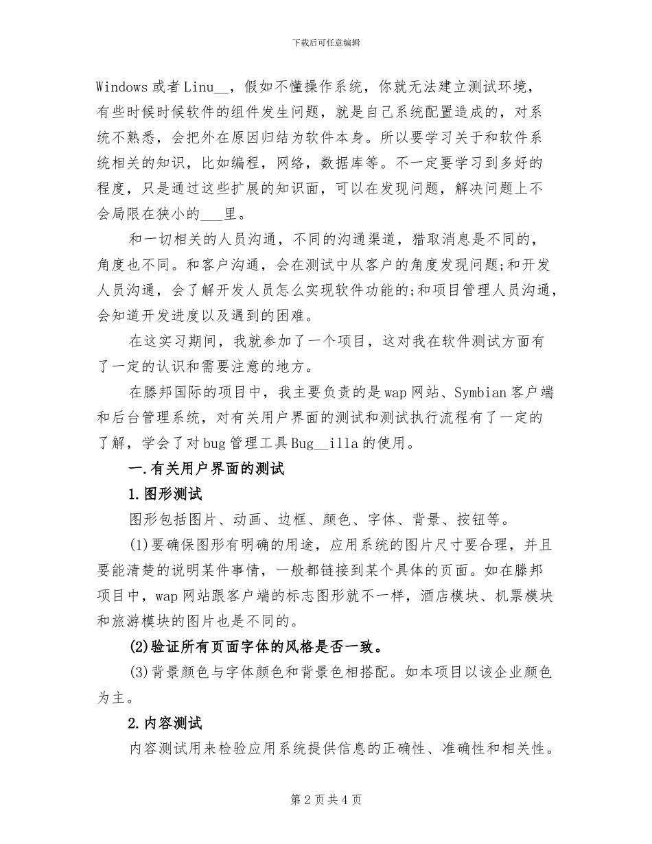 2024年大学生软件测试公司实习报告总结_第2页