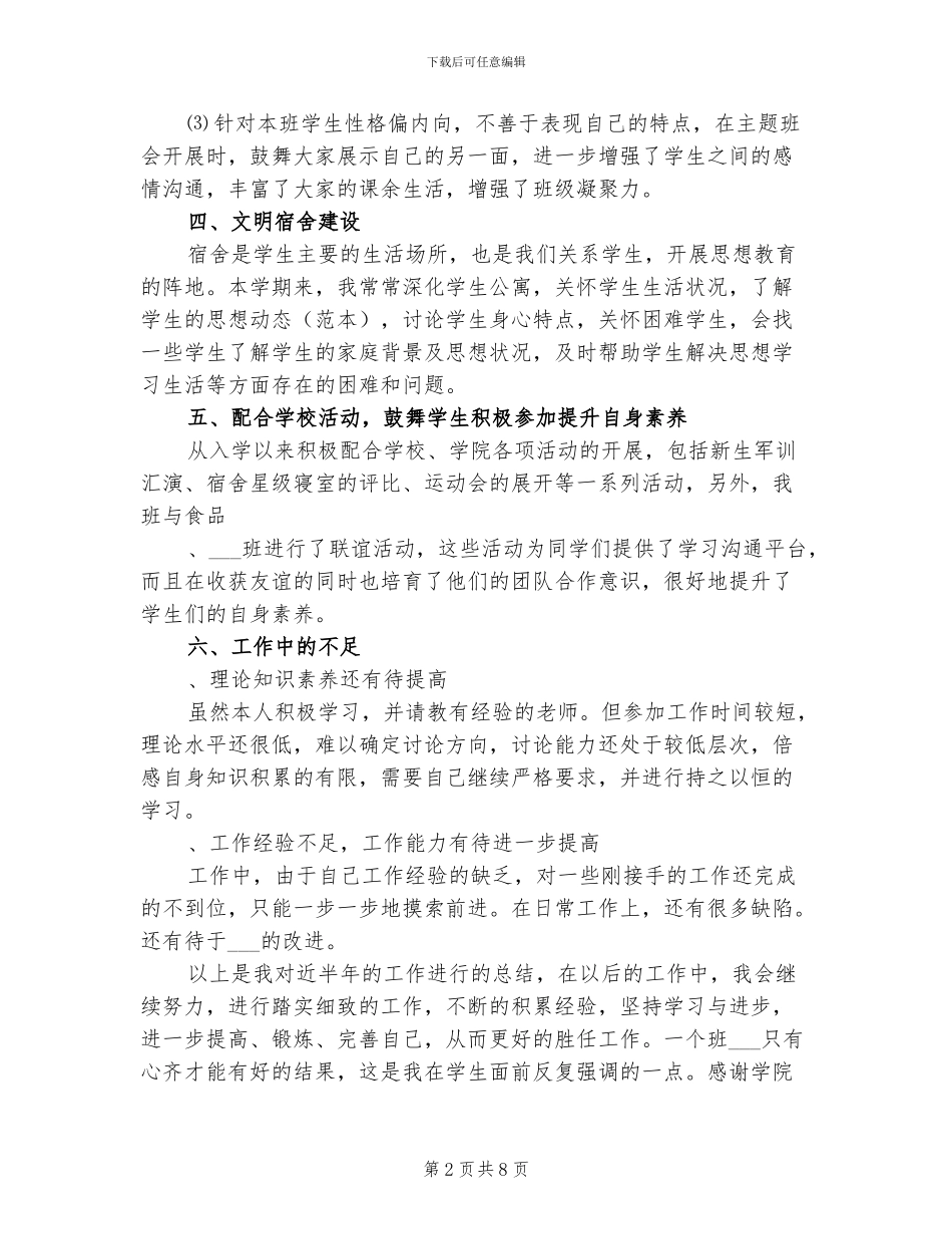 2024年大学生辅导员工作总结_第2页