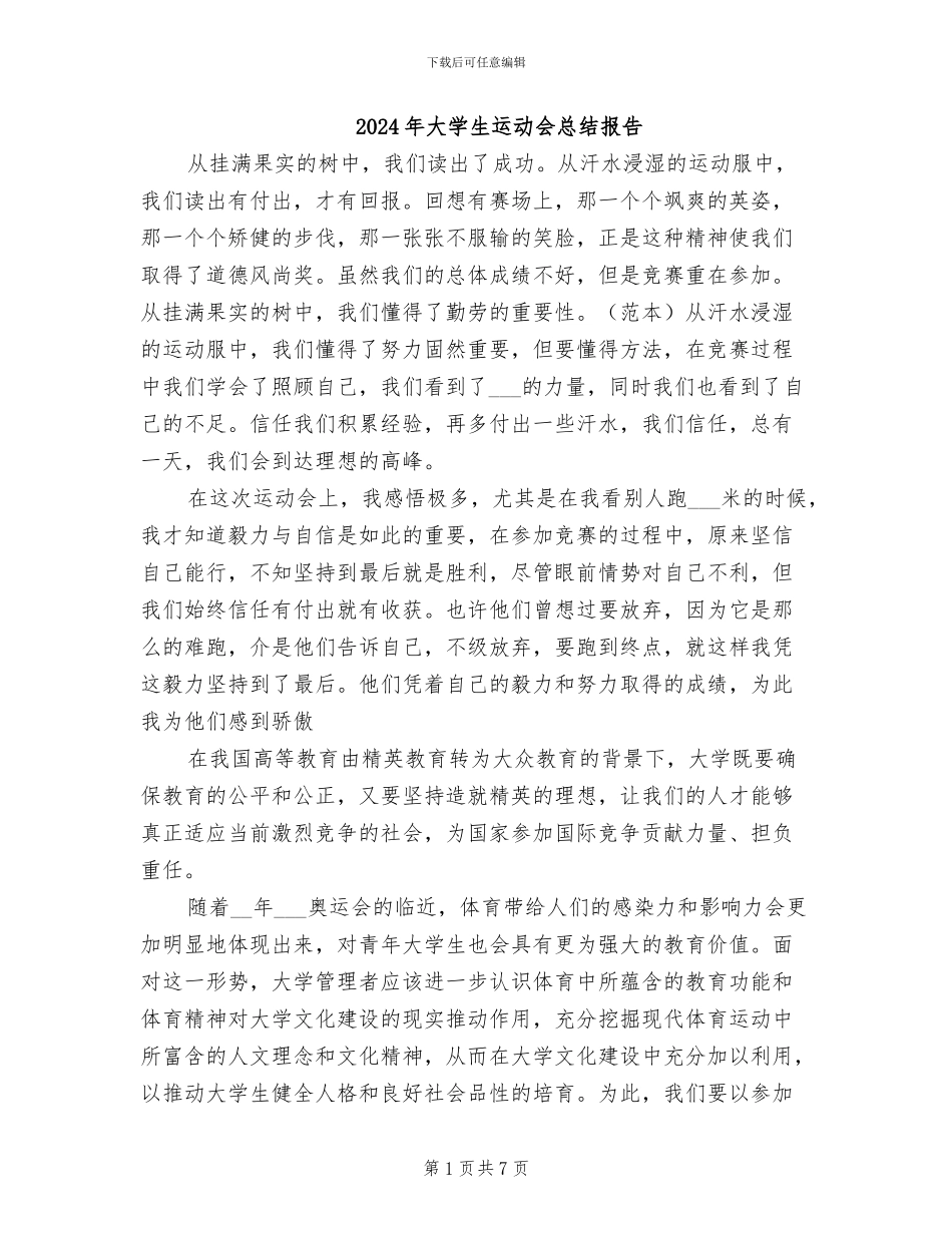 2024年大学生运动会总结报告_第1页