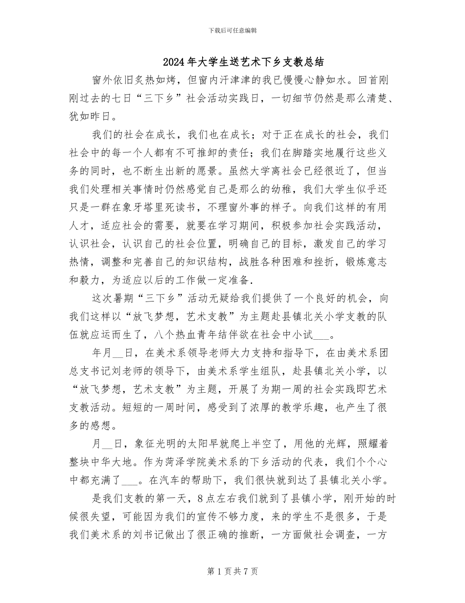 2024年大学生送艺术下乡支教总结_第1页