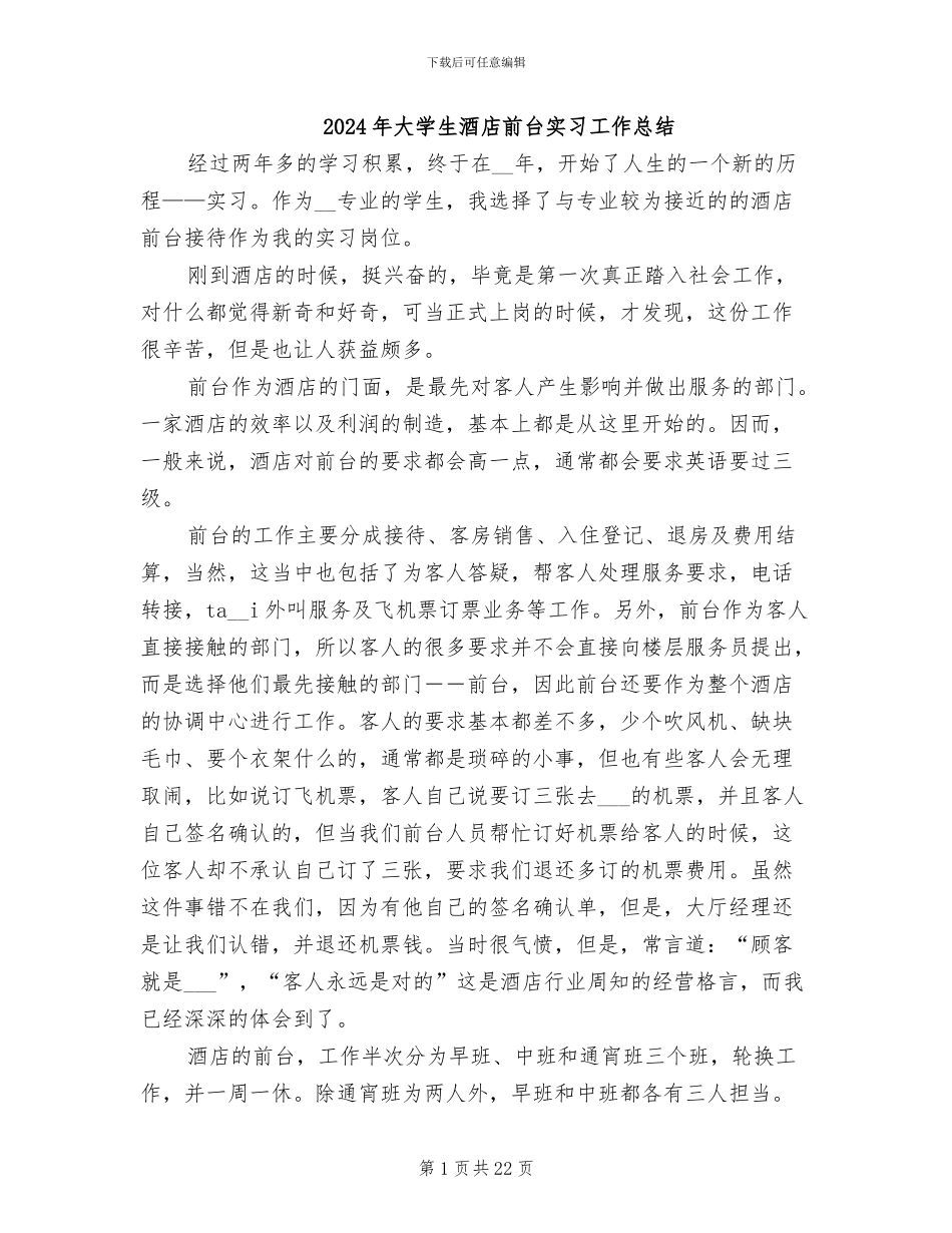 2024年大学生酒店前台实习工作总结_第1页