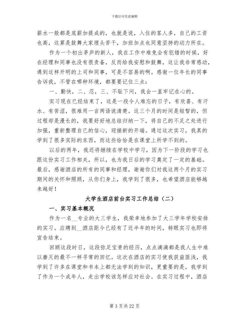 2024年大学生酒店前台实习工作总结_第3页