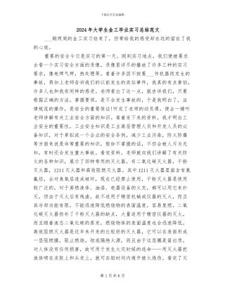 2024年大学生金工毕业实习总结范文