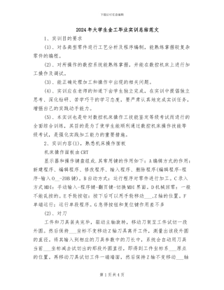 2024年大学生金工毕业实训总结范文