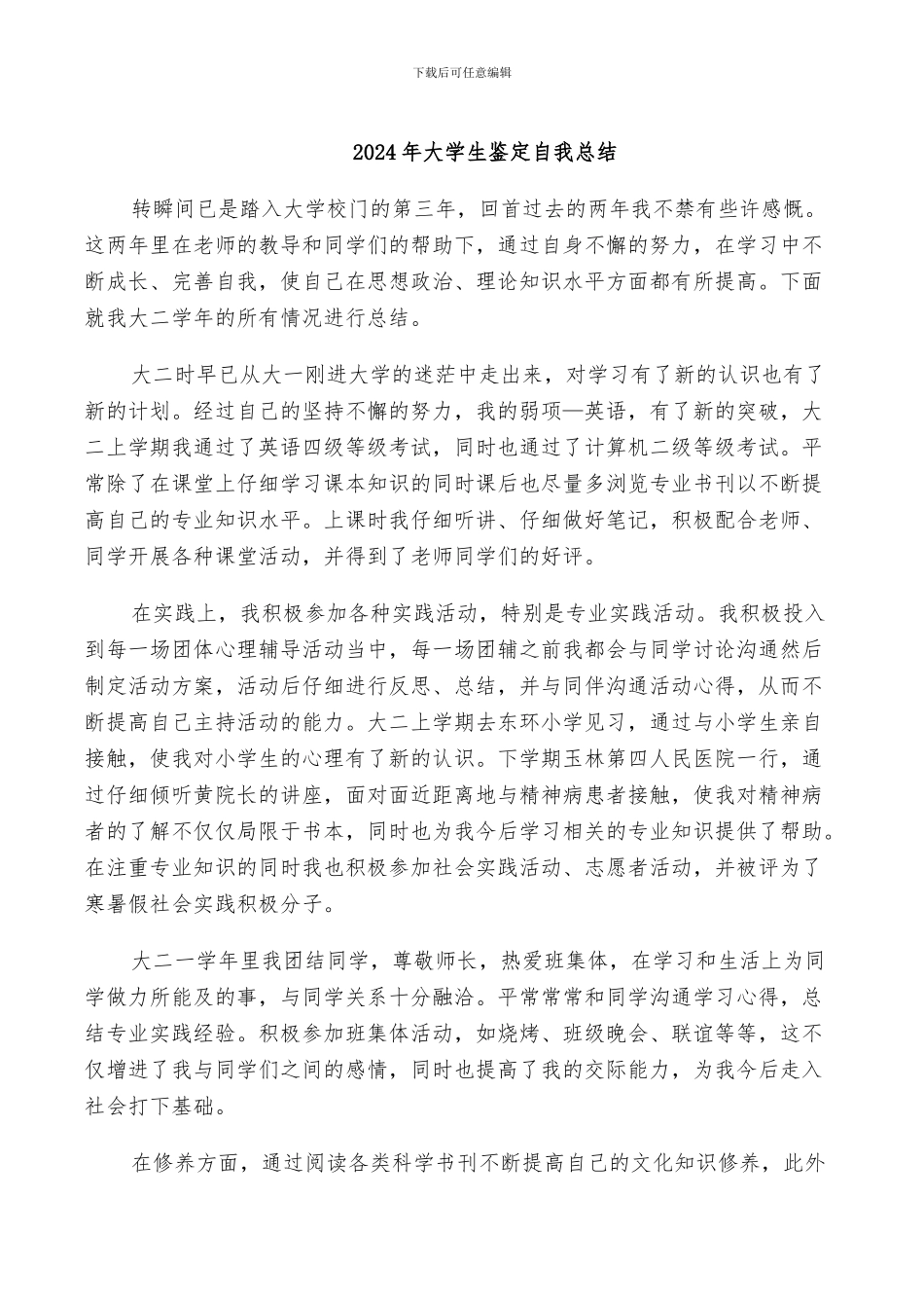 2024年大学生鉴定自我总结_第1页