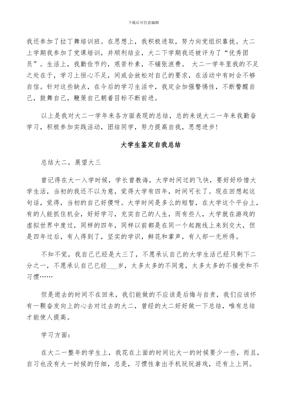 2024年大学生鉴定自我总结_第2页
