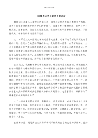 2024年大学生鉴定自我总结
