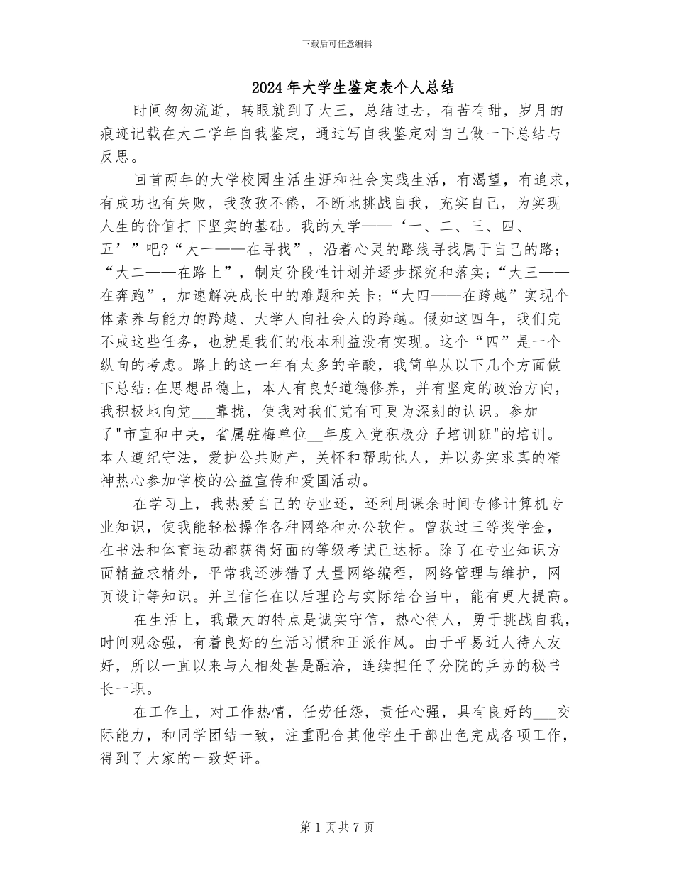 2024年大学生鉴定表个人总结_第1页