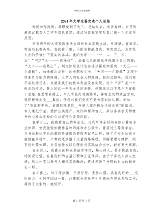 2024年大学生鉴定表个人总结