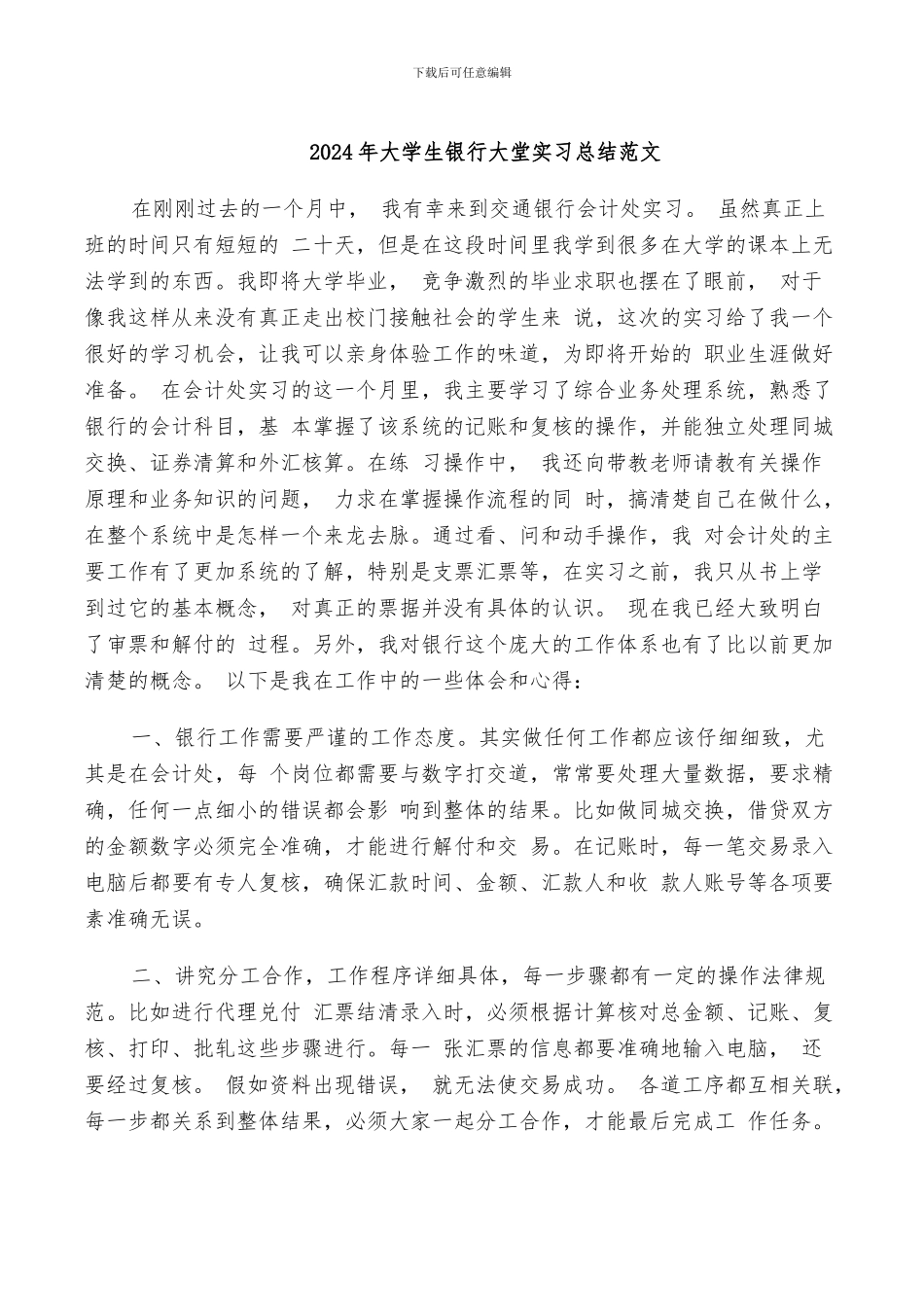 2024年大学生银行大堂实习总结范文_第1页