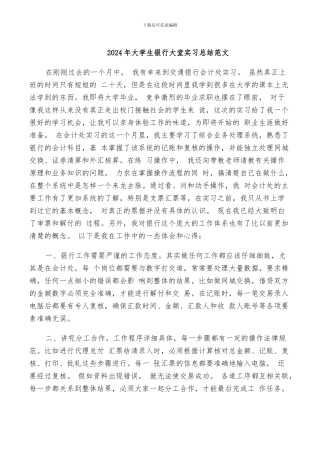2024年大学生银行大堂实习总结范文
