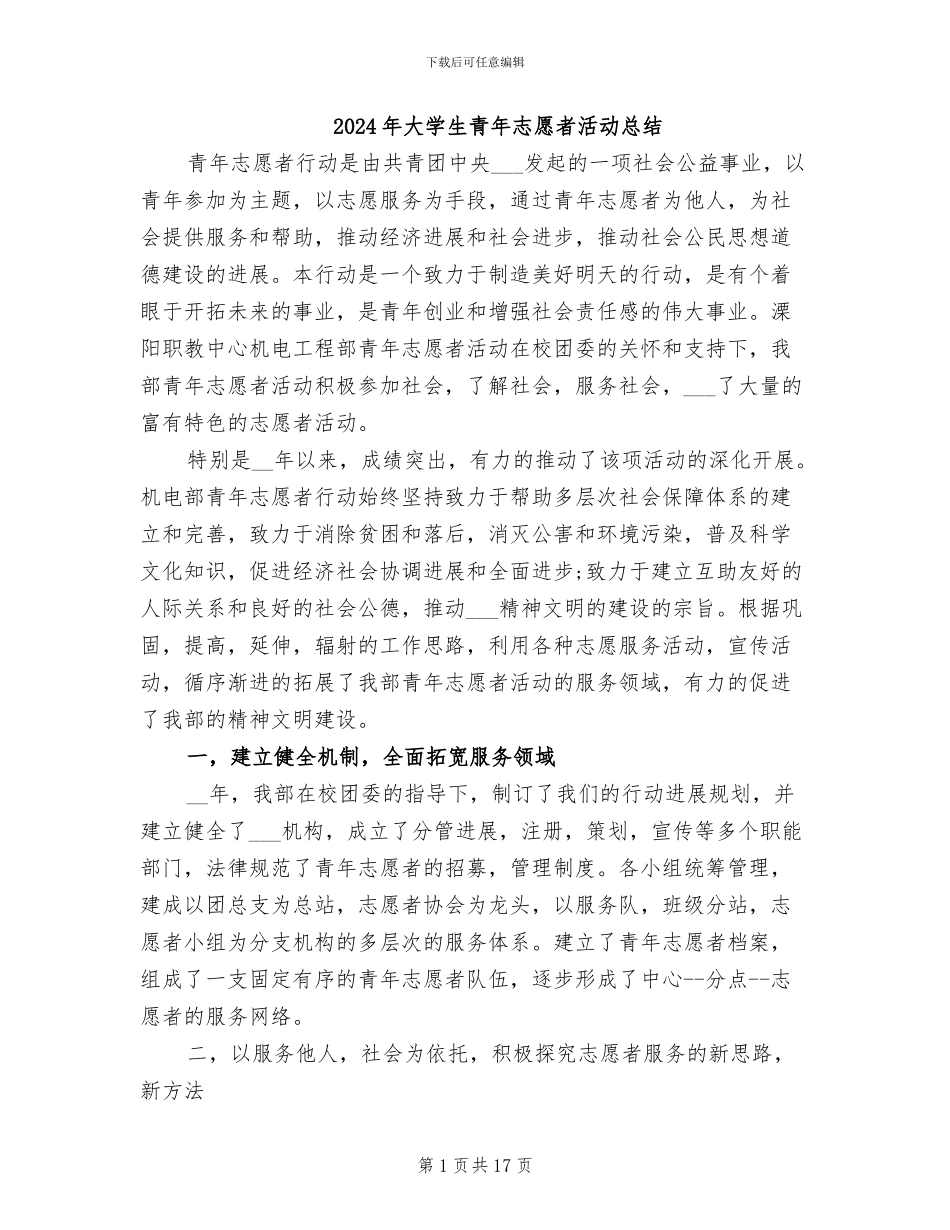 2024年大学生青年志愿者活动总结_第1页