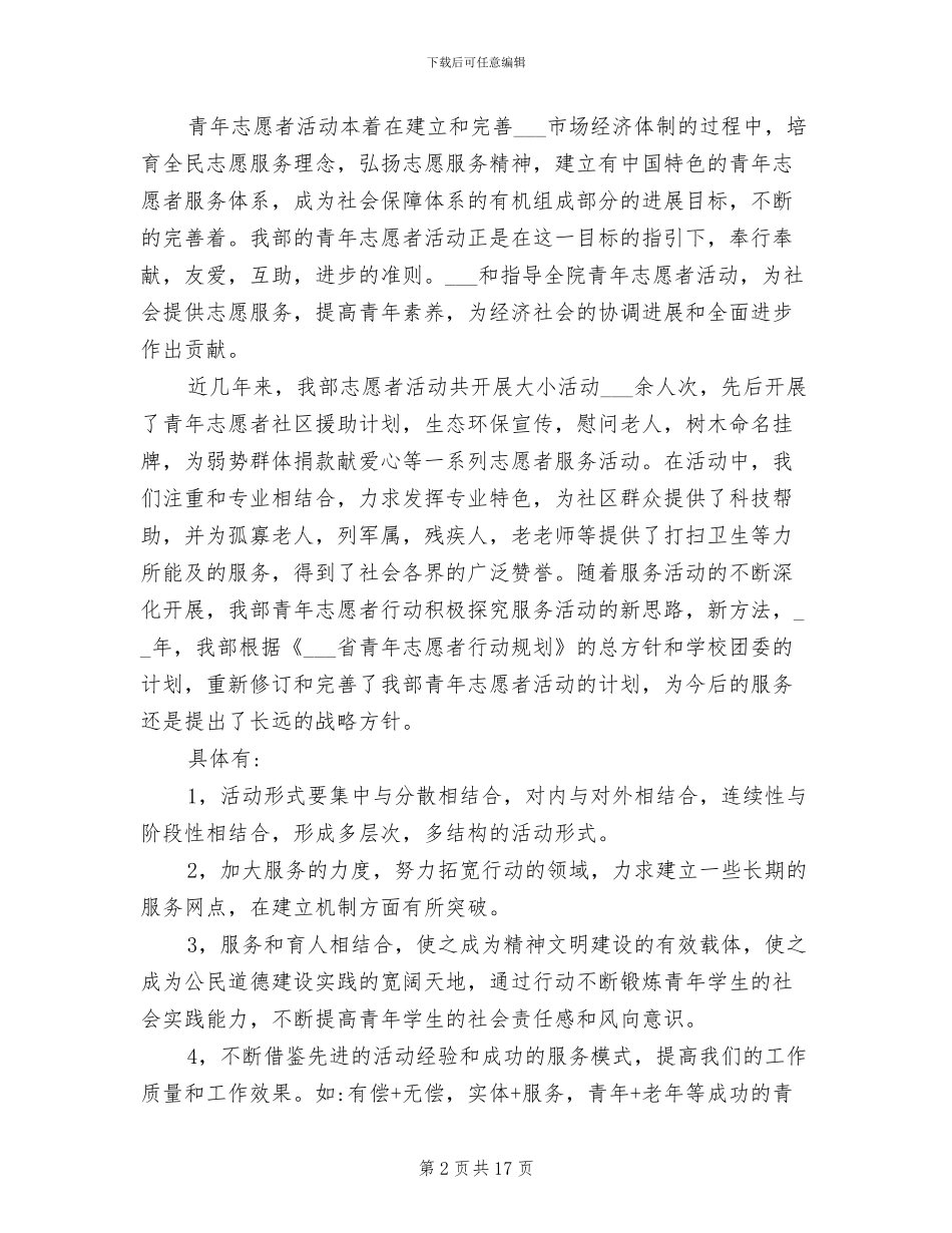 2024年大学生青年志愿者活动总结_第2页