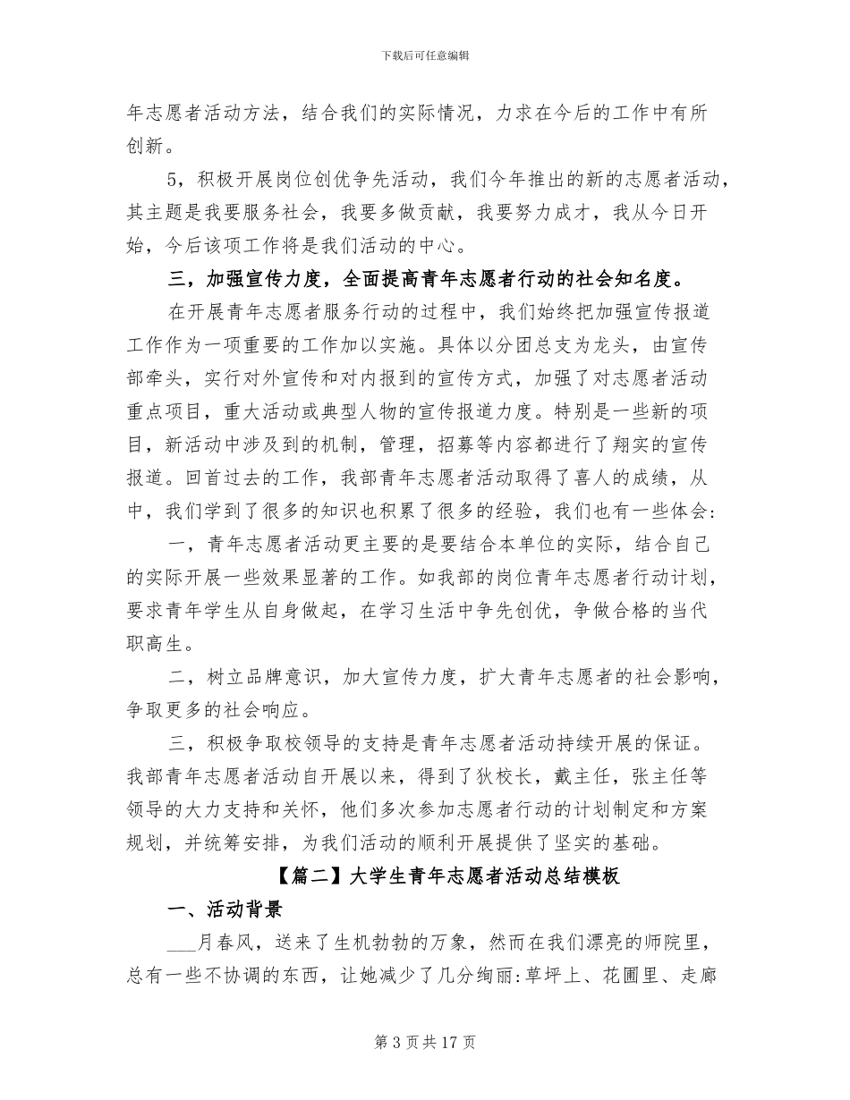 2024年大学生青年志愿者活动总结_第3页