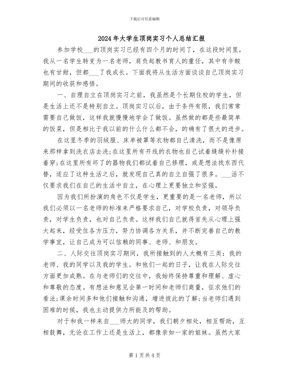2024年大学生顶岗实习个人总结汇报_第1页