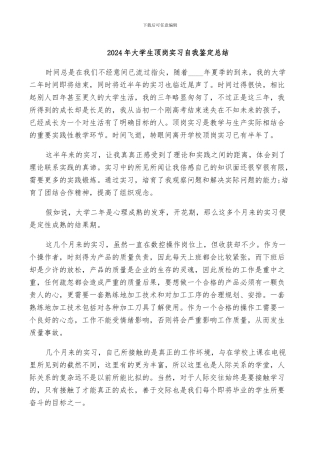 2024年大学生顶岗实习自我鉴定总结
