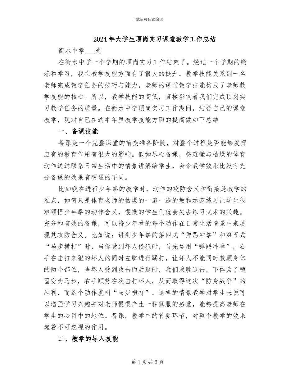 2024年大学生顶岗实习课堂教学工作总结_第1页
