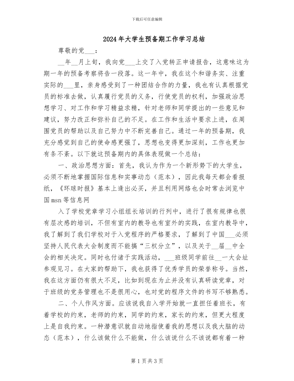 2024年大学生预备期工作学习总结_第1页