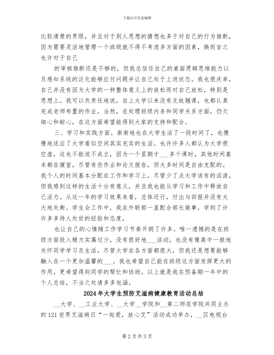 2024年大学生预备期工作学习总结_第2页