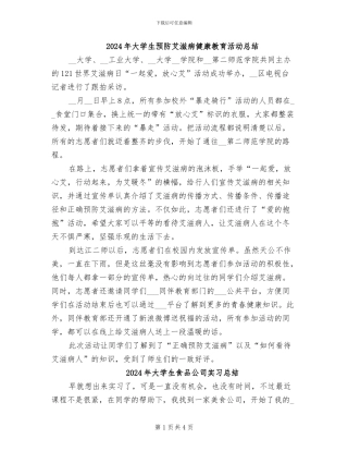 2024年大学生预防艾滋病健康教育活动总结