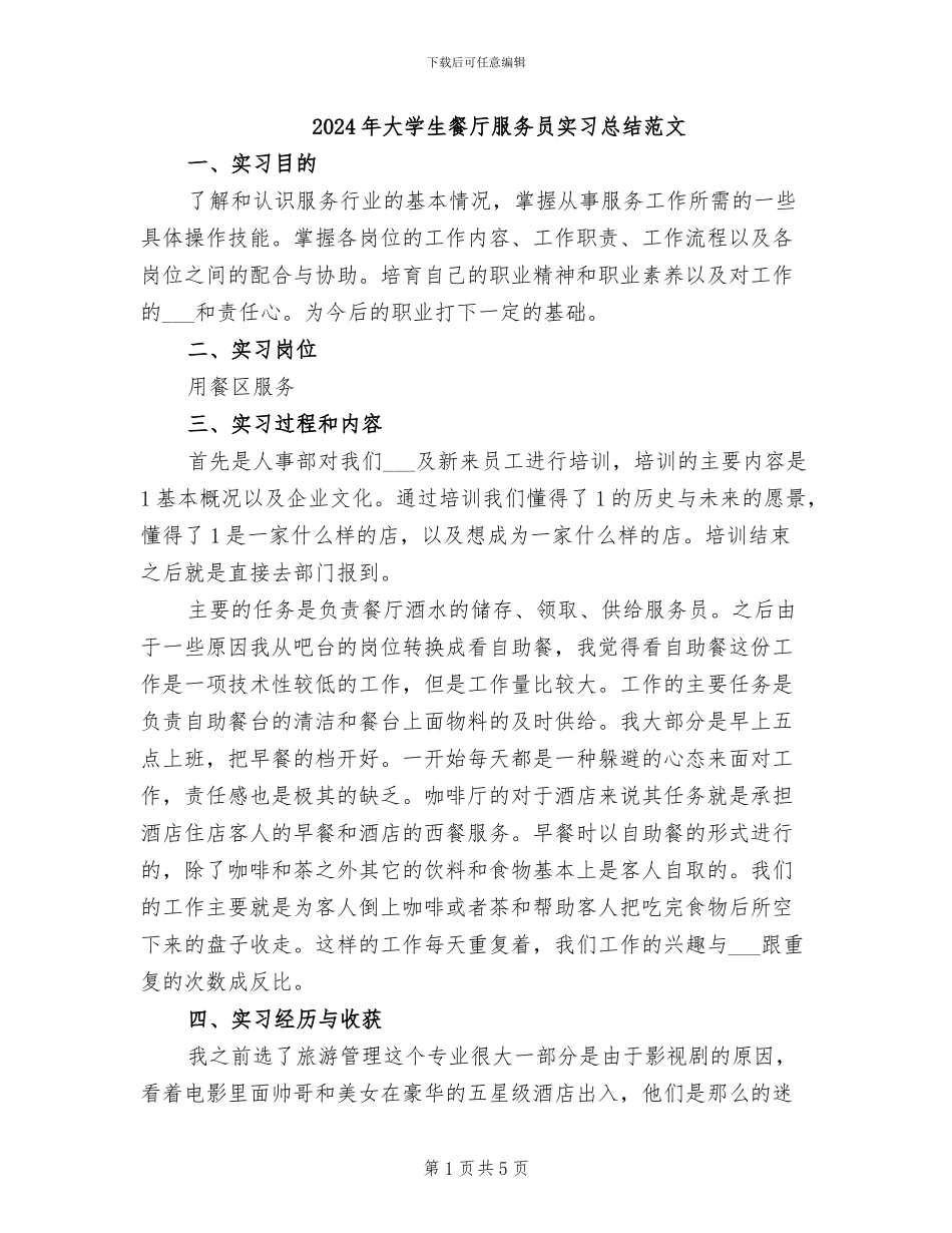 2024年大学生餐厅服务员实习总结范文_第1页