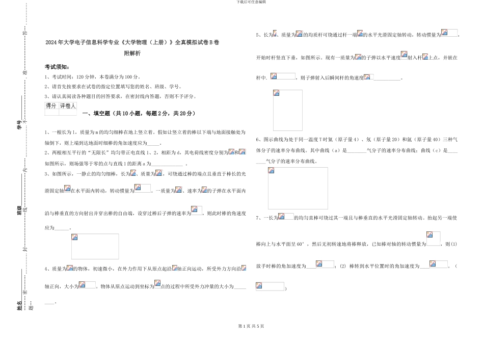 2024年大学电子信息科学专业《大学物理》全真模拟试卷B卷-附解析_第1页
