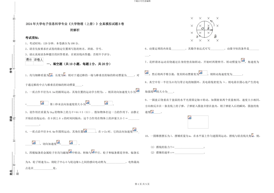 2024年大学电子信息科学专业《大学物理》全真模拟试题B卷-附解析_第1页