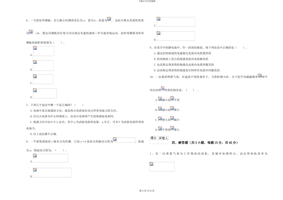 2024年大学电子信息科学专业《大学物理》真题模拟试题A卷-附解析_第3页