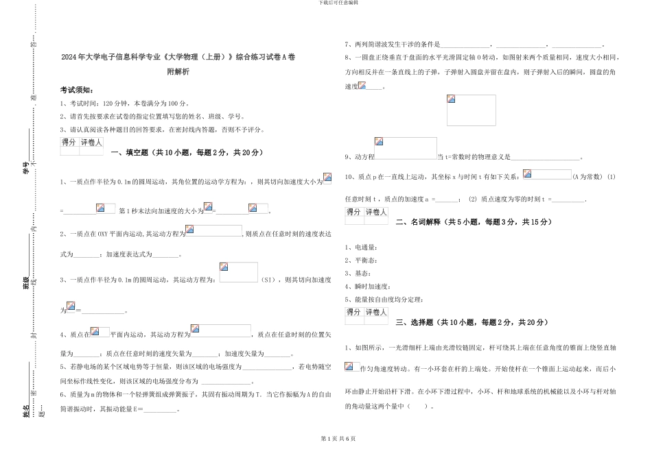 2024年大学电子信息科学专业《大学物理》综合练习试卷A卷-附解析_第1页