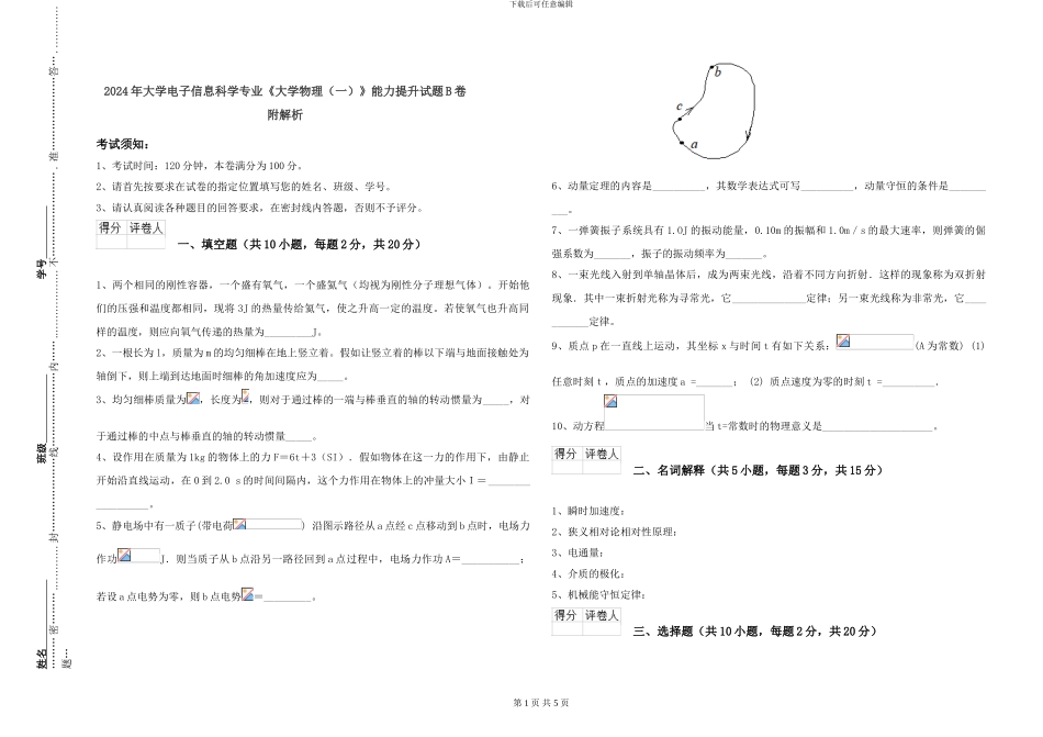 2024年大学电子信息科学专业《大学物理》能力提升试题B卷-附解析_第1页