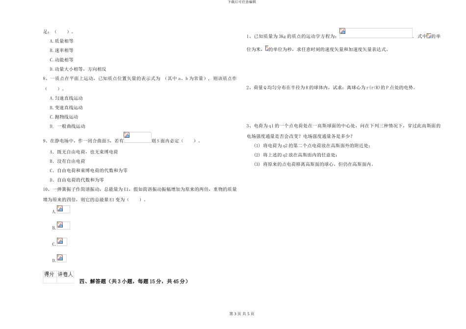 2024年大学电子信息科学专业《大学物理》能力提升试题B卷-附解析_第3页