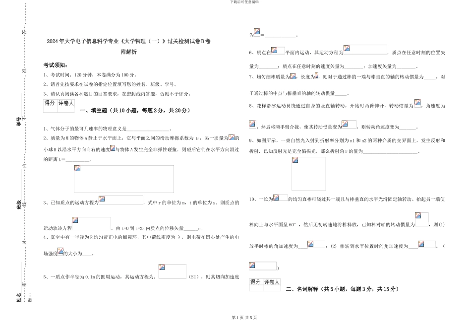 2024年大学电子信息科学专业《大学物理》过关检测试卷B卷-附解析_第1页