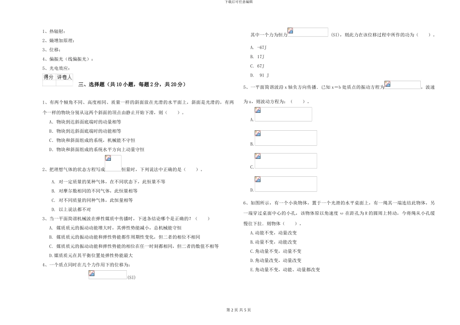 2024年大学电子信息科学专业《大学物理》过关检测试卷B卷-附解析_第2页