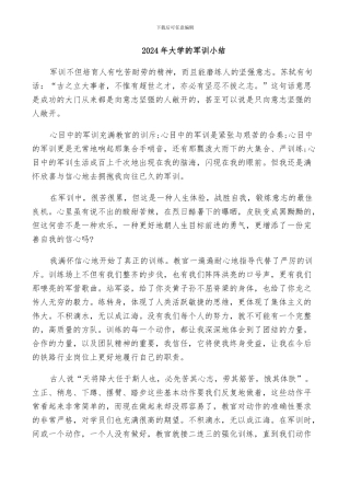 2024年大学的军训小结